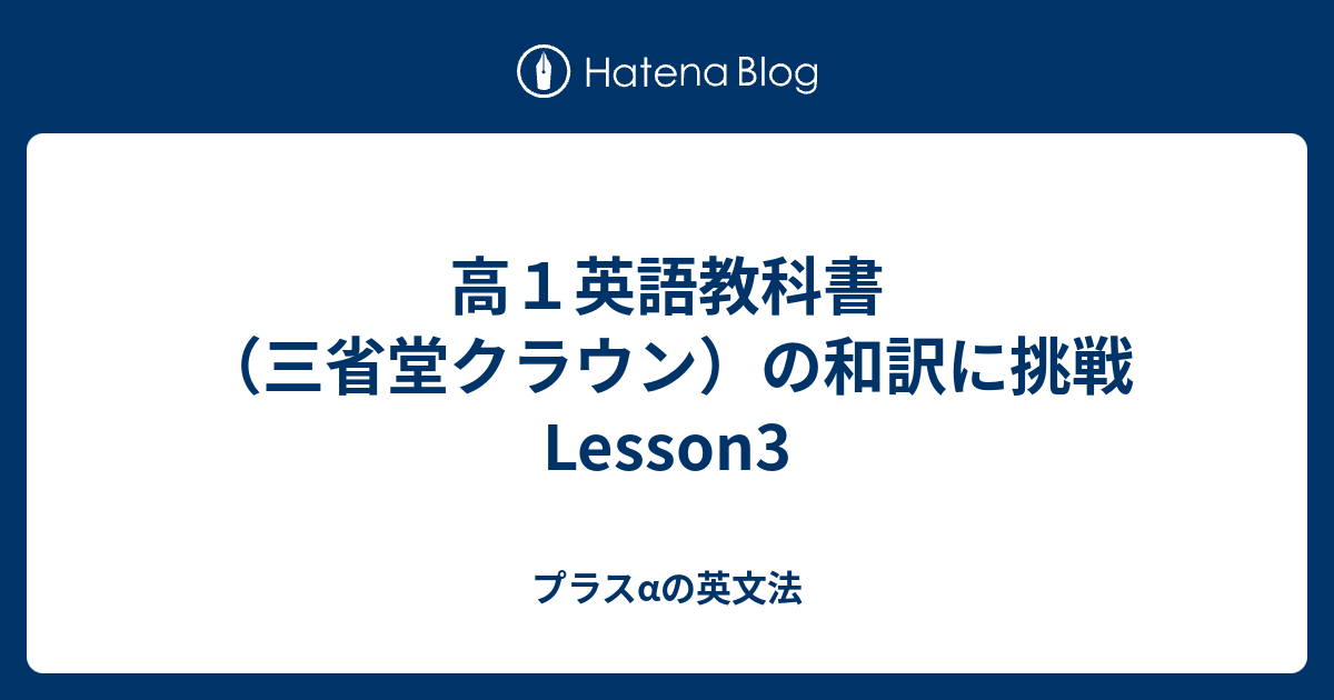 高１英語教科書 三省堂クラウン の和訳に挑戦 Lesson3 プラスaの英文法