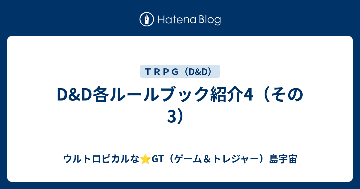 D&D各ルールブック紹介4（その3） - ウルトロピカルな⭐️GT（ゲーム