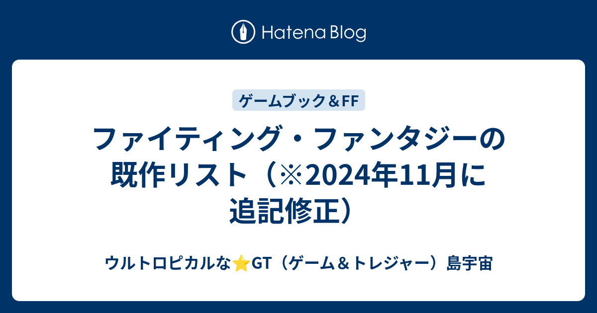 ファイティング・ファンタジーの既作リスト（※2024年7月に追記） - ウルトロピカルな⭐️GT（ゲーム＆トレジャー）島宇宙