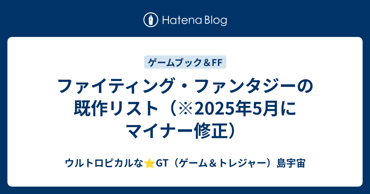 ファイティング・ファンタジーの既作リスト(※2025年3月に ファイティング・ファンタジーの既作リスト(※2025年3月に