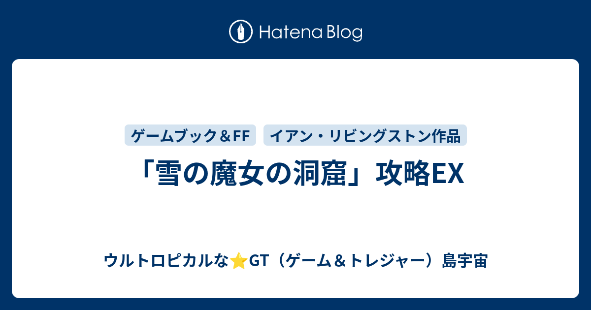 雪の魔女の洞窟―ファイティング・ファンタジー (9) (現代教養