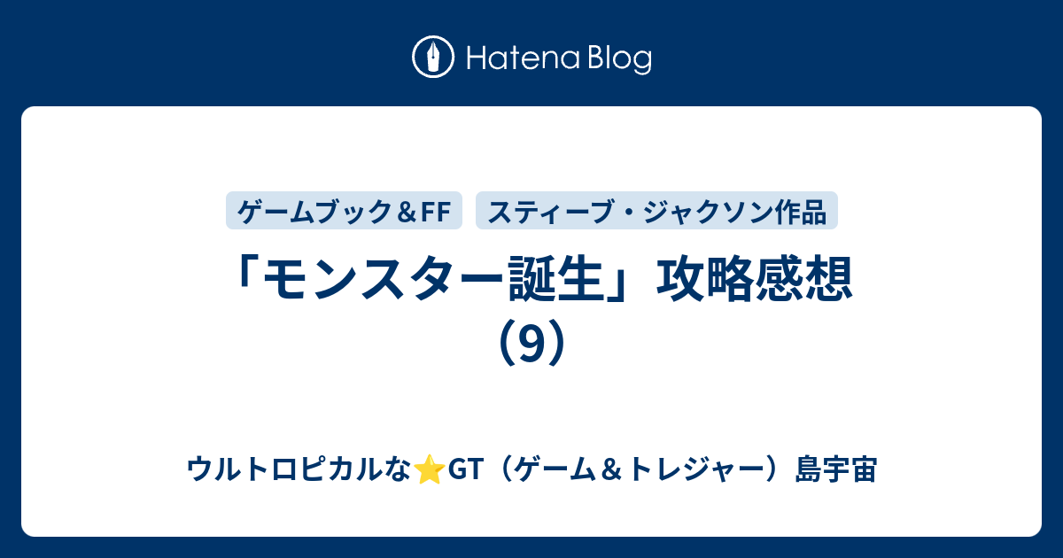 モンスター誕生」攻略感想（9） - ウルトロピカルな⭐️GT