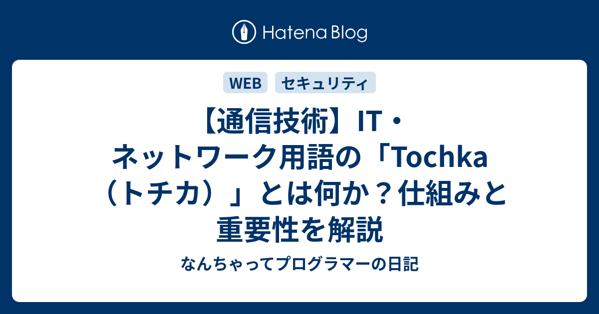【通信技術】IT・ネットワーク用語の「Tochka（トチカ）」とは何か？仕組みと重要性を解説 - なんちゃってプログラマーの日記