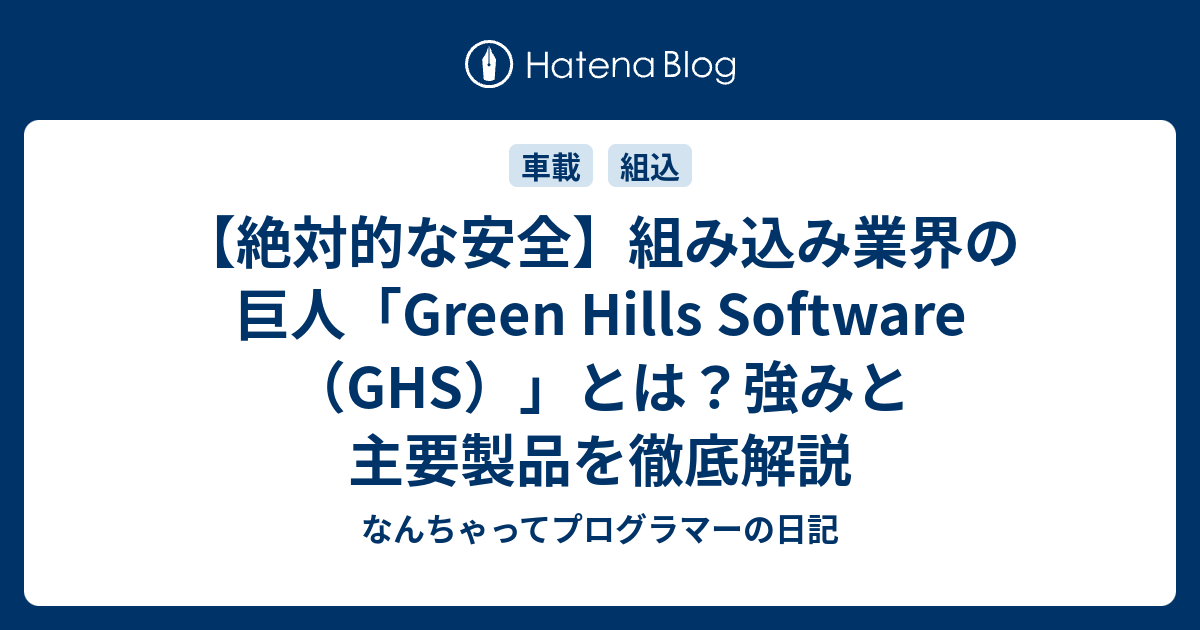 【絶対的な安全】組み込み業界の巨人「Green Hills Software（GHS）」とは？強みと主要製品を徹底解説 - なんちゃって ...