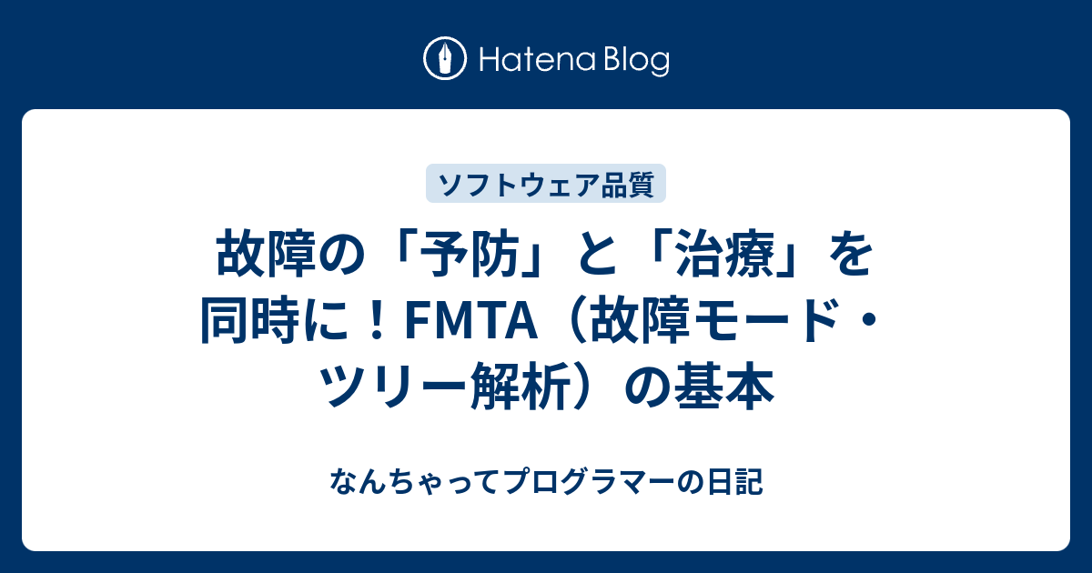 故障の「予防」と「治療」を同時に！FMTA（故障モード・ツリー解析）の基本 - なんちゃってプログラマーの日記
