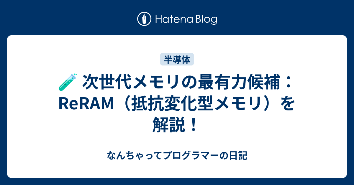 🧪 次世代メモリの最有力候補：ReRAM（抵抗変化型メモリ）を解説！ - なんちゃってプログラマーの日記