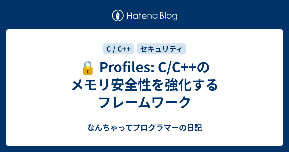 🔒 Profiles: C/C++のメモリ安全性を強化するフレームワーク - なんちゃってプログラマーの日記