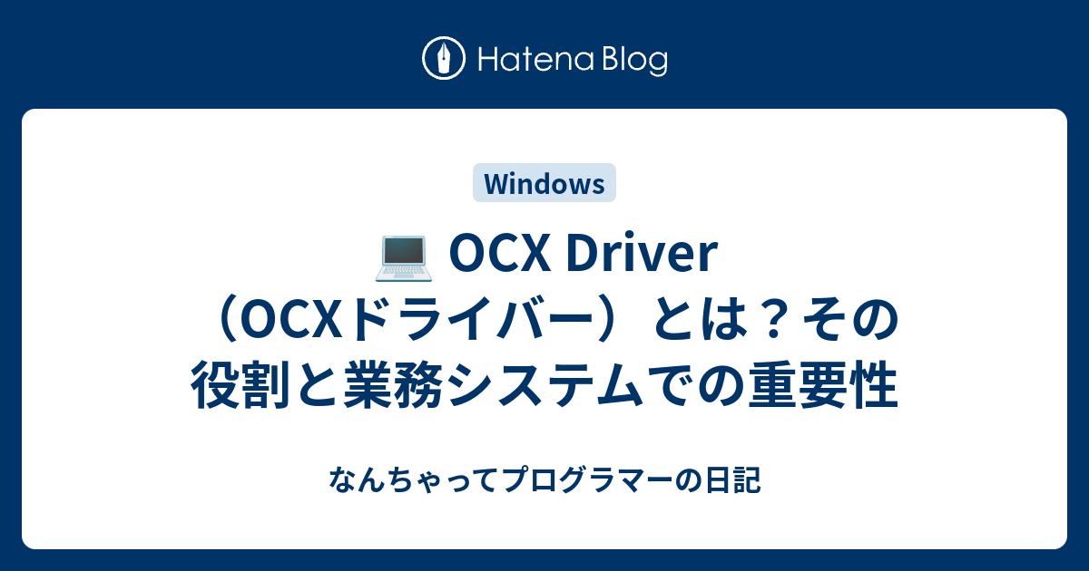 💻 OCX Driver（OCXドライバー）とは？その役割と業務システムでの重要性 - なんちゃってプログラマーの日記