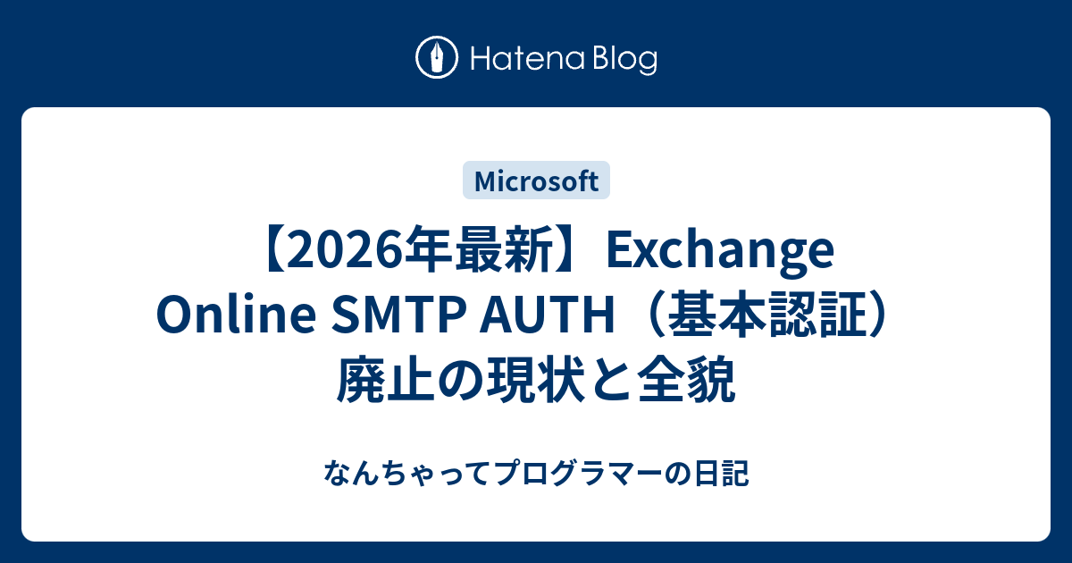 【2026年最新】Exchange Online SMTP AUTH（基本認証）廃止の現状と全貌 - なんちゃってプログラマーの日記