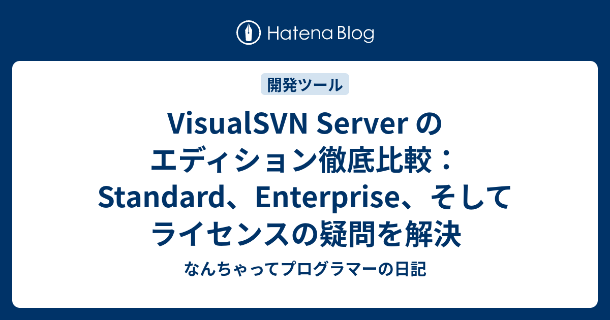 VisualSVN Server のエディション徹底比較：Standard、Enterprise、そしてライセンスの疑問を解決 ...