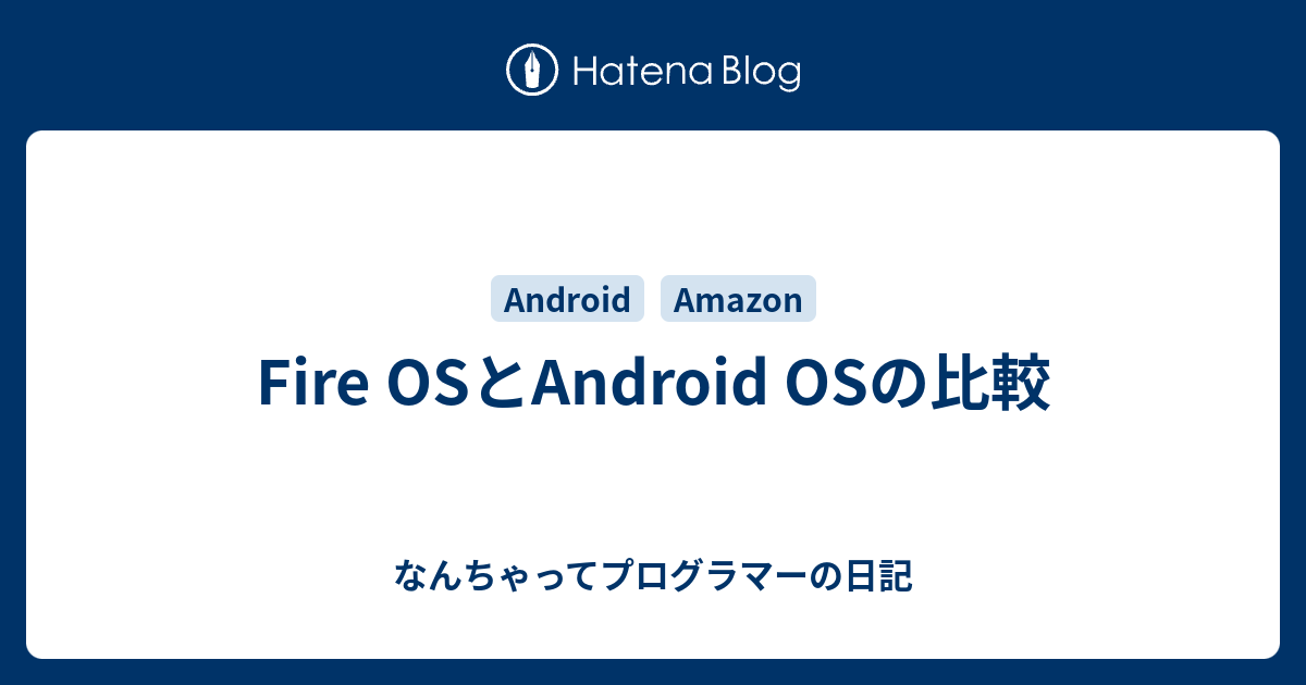 Fire OSとAndroid OSの比較 - なんちゃってプログラマーの日記