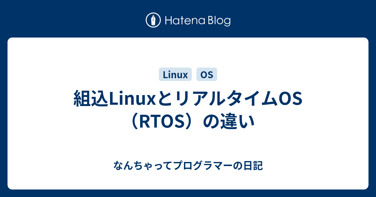 組込LinuxとリアルタイムOS（RTOS）の違い - なんちゃってプログラマーの日記