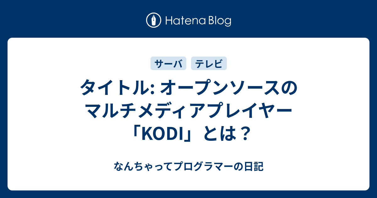 タイトル: オープンソースのマルチメディアプレイヤー「kodi」とは？ - なんちゃってプログラマーの日記