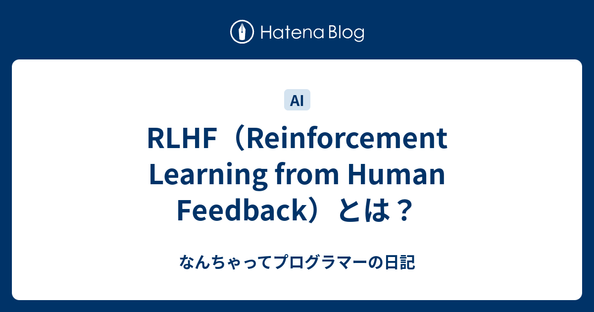 RLHF（Reinforcement Learning from Human Feedback）とは？ - なんちゃってプログラマーの日記 image.