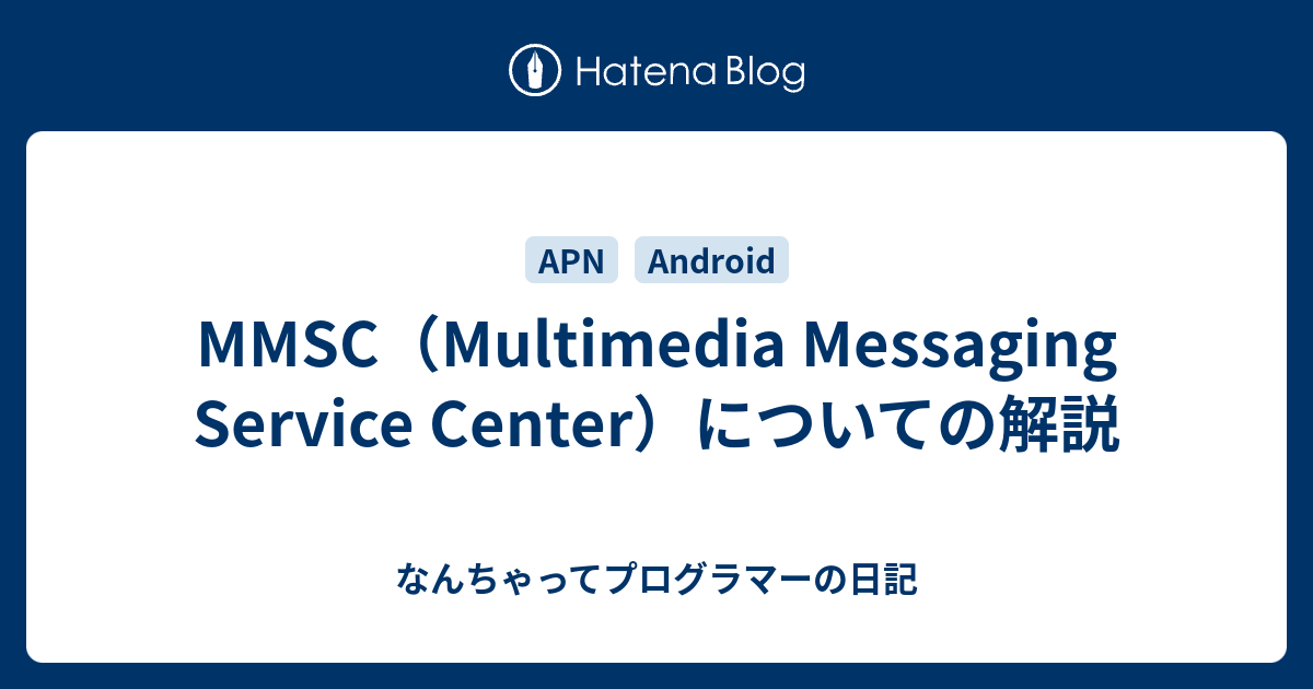 MMSC（Multimedia Messaging Service Center）についての解説 - なんちゃってプログラマーの日記