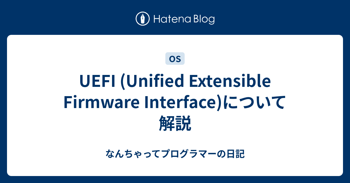 UEFI (Unified Extensible Firmware Interface)について解説 - なんちゃってプログラマーの日記