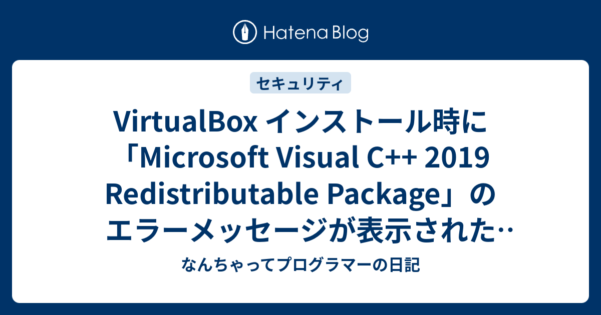 VirtualBox インストール時に「Microsoft Visual C++ 2019 Redistributable Package」の ...