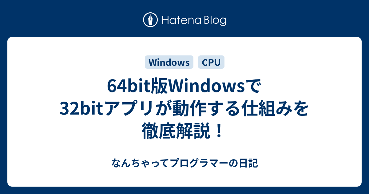 64bit版Windowsで32bitアプリが動作する仕組みを徹底解説！ - なんちゃってプログラマーの日記