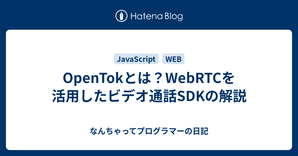 OpenTokとは？WebRTCを活用したビデオ通話SDKの解説 - なんちゃってプログラマーの日記