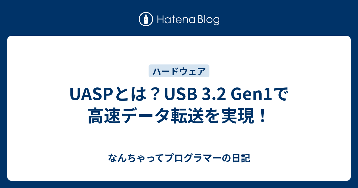 UASPとは？USB 3.2 Gen1で高速データ転送を実現！ - なんちゃってプログラマーの日記