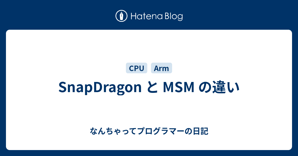 SnapDragon と MSM の違い - なんちゃってプログラマーの日記