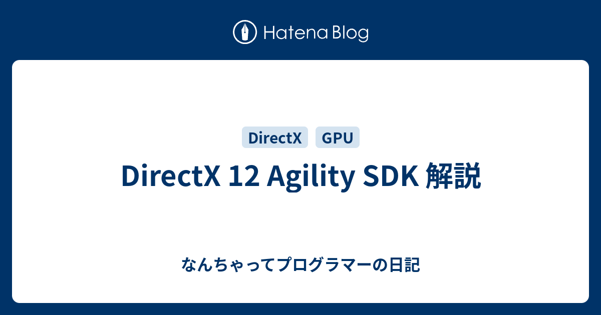 DirectX 12 Agility SDK 解説 - なんちゃってプログラマーの日記