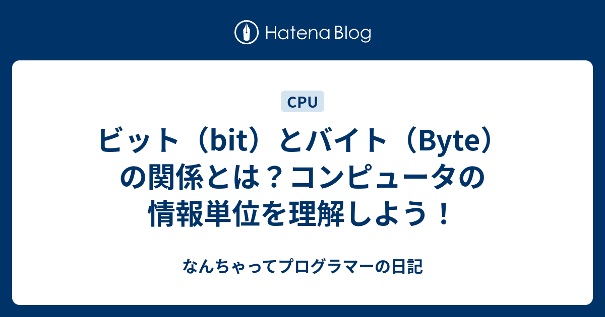 ビット（bit）とバイト（Byte）の関係とは？コンピュータの情報単位を理解しよう！ - なんちゃってプログラマーの日記
