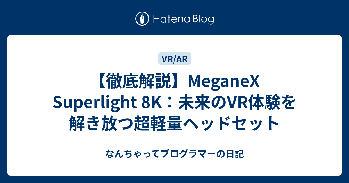 徹底解説】MeganeX Superlight 8K：未来のVR体験を解き放つ超軽量