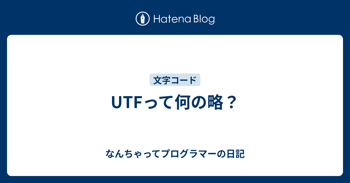 UTFって何の略？ - なんちゃってプログラマーの日記