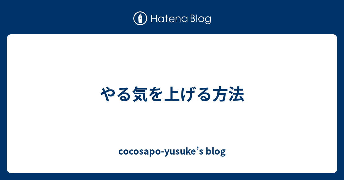 やる気を上げる方法 Cocosapo Yusuke S Blog