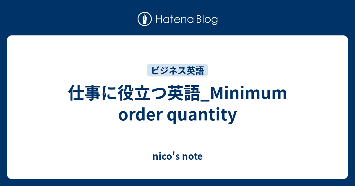 仕事に役立つ英語_Minimum order quantity - nico's note
