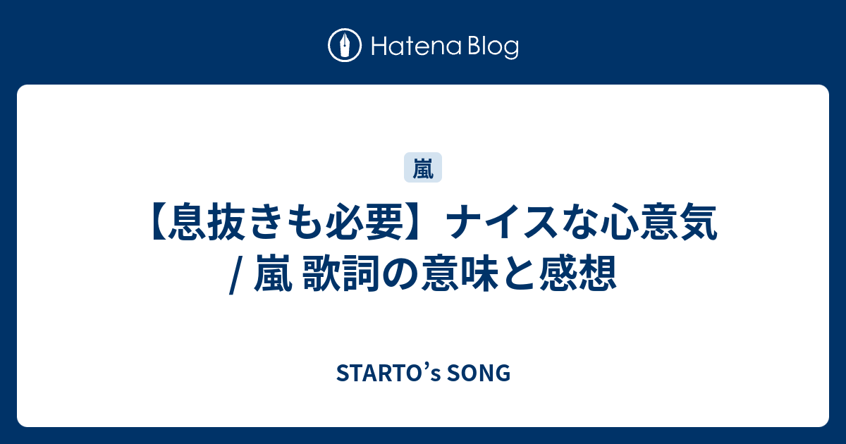 【息抜きも必要】ナイスな心意気 / 嵐 歌詞の意味と感想 - STARTO’s SONG