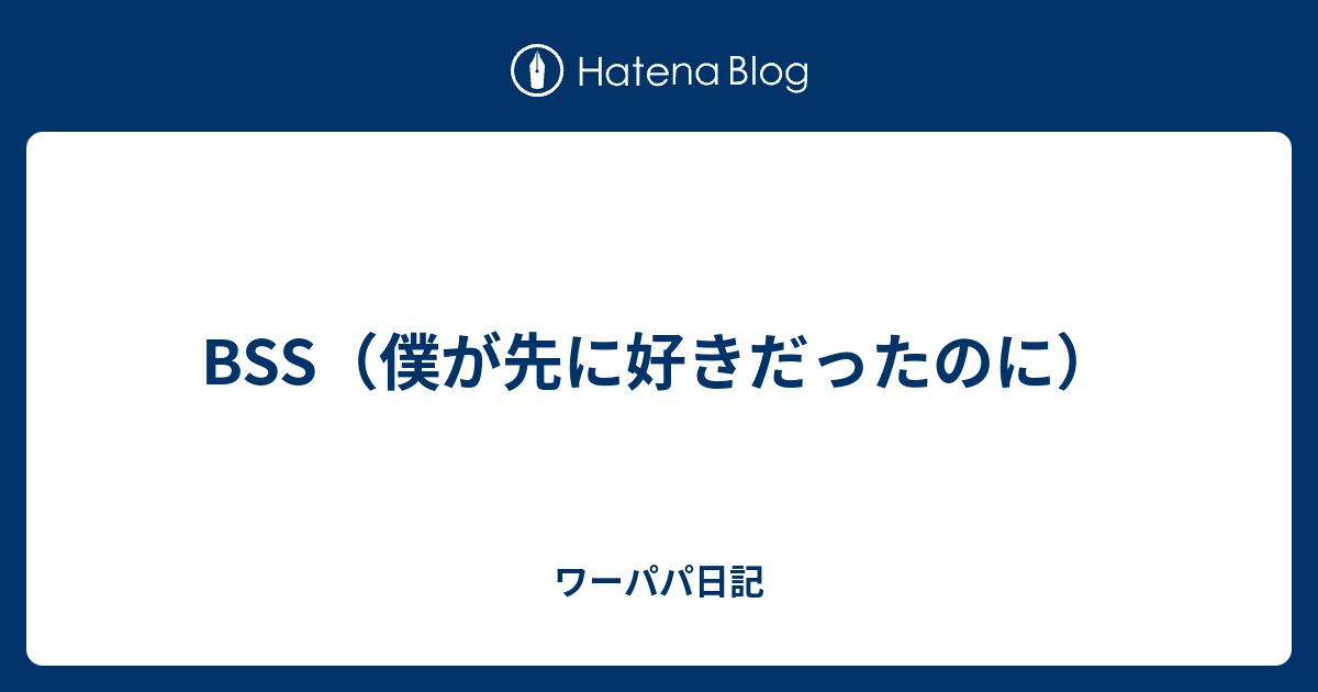 BSS～僕の方が先に好きだったのに～ ねむ 売買されたオークション情報 落札价格 【au payマーケット】の商品情報をアーカイブ公開