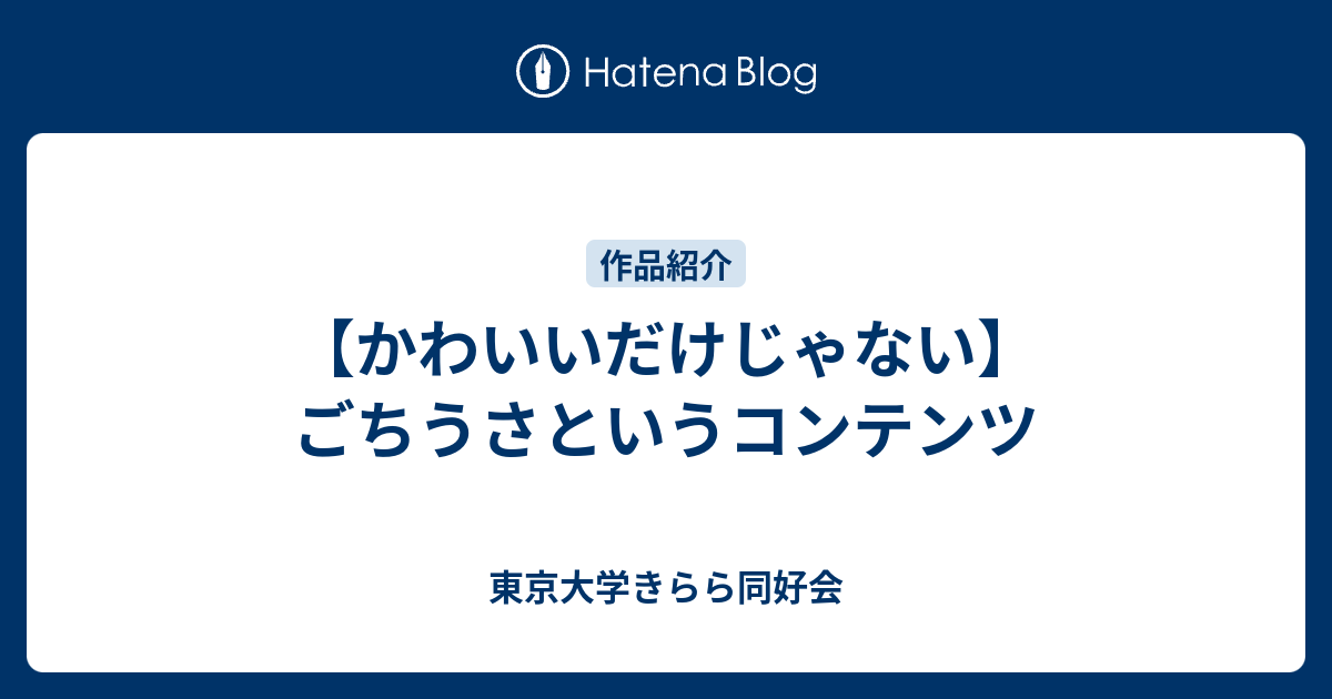 かわいいだけじゃない ごちうさというコンテンツ 東京大学きらら同好会