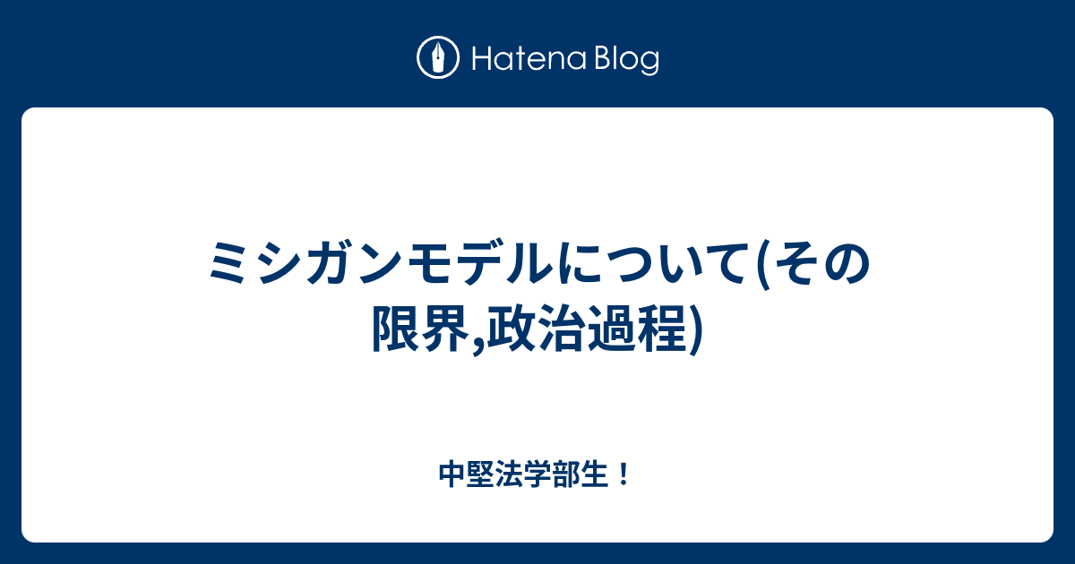 ミシガンモデルについて(その限界,政治過程) - 中堅法学部生！