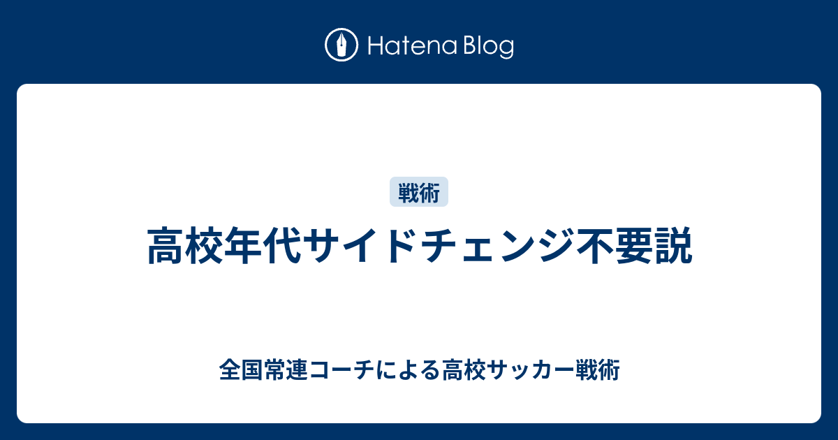 高校年代サイドチェンジ不要説 高校サッカー戦術 タクティクス