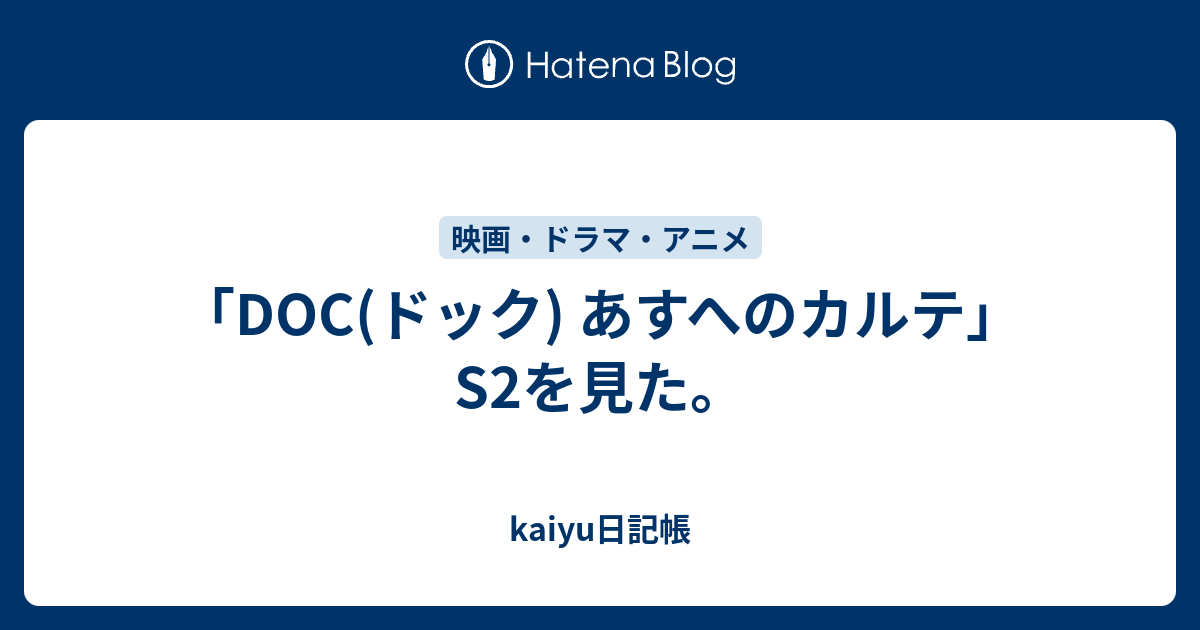 「DOC(ドック) あすへのカルテ」S2を見た。 - kaiyu日記帳