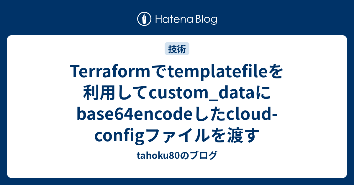 Terraformでtemplatefileを利用してcustom_dataにbase64encodeしたcloudconfigファイルを