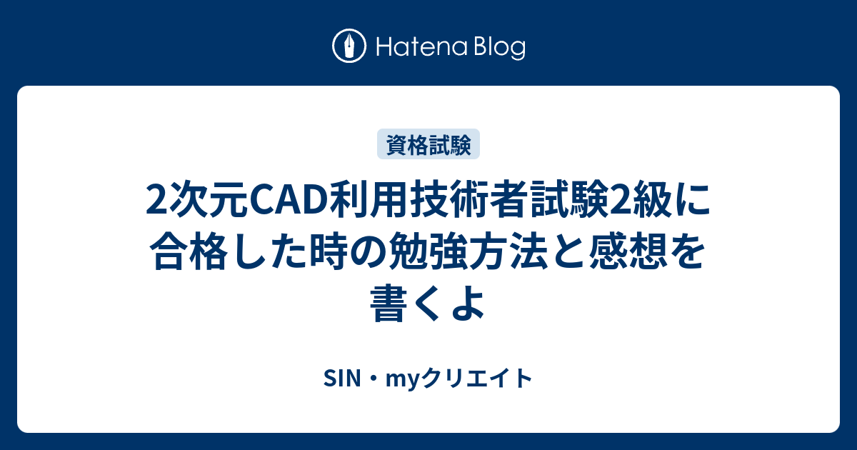 2次元CAD利用技術者試験2級に合格した時の勉強方法と感想を書くよ