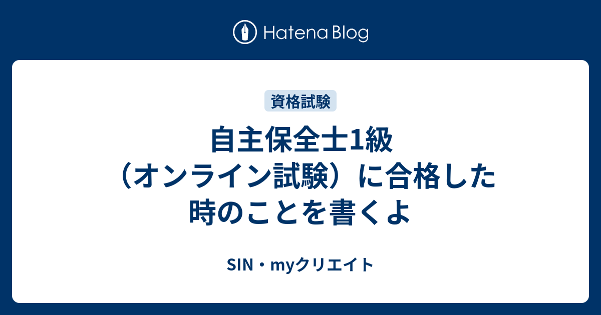 自主保全士1級（オンライン試験）に合格した時のことを書くよ - SIN・myクリエイト