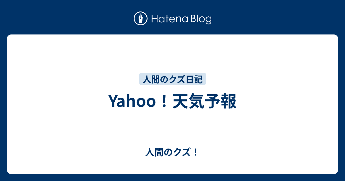 Yahoo！天気予報 - 人間のクズ！