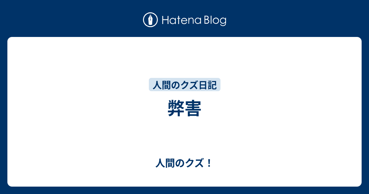 弊害 - 人間のクズ！