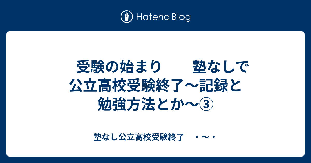 受験の始まり 塾なしで公立高校受験終了～記録と勉強方法とか～③ 塾なし公立高校受験終了