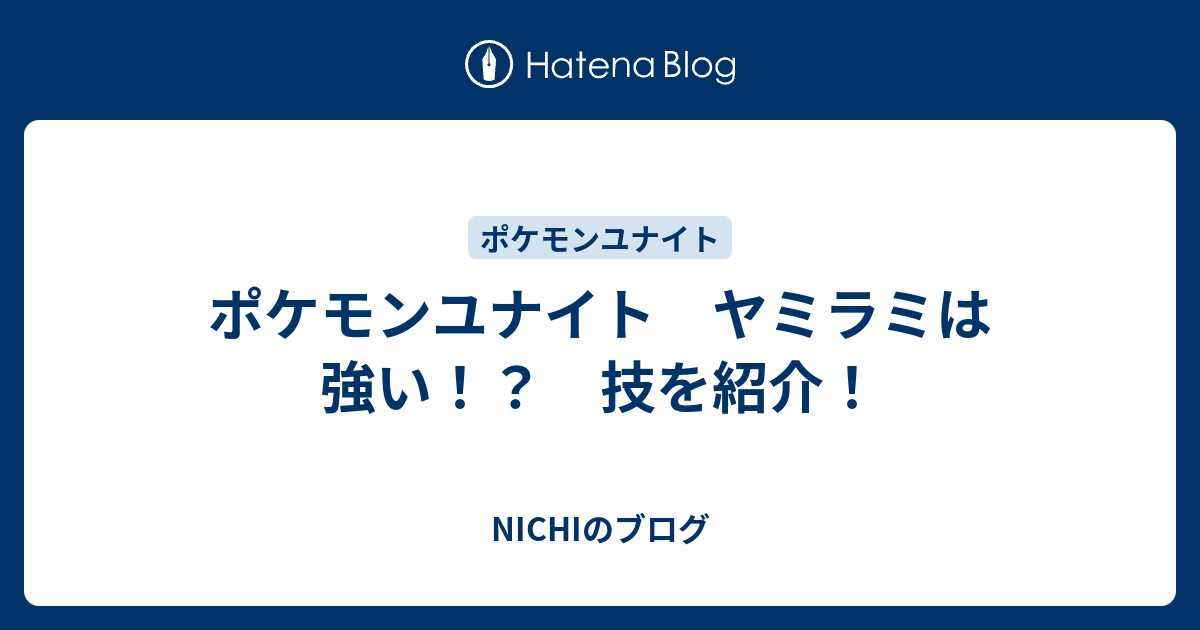 ポケモンユナイト ヤミラミは強い 技を紹介 Nichiのブログ