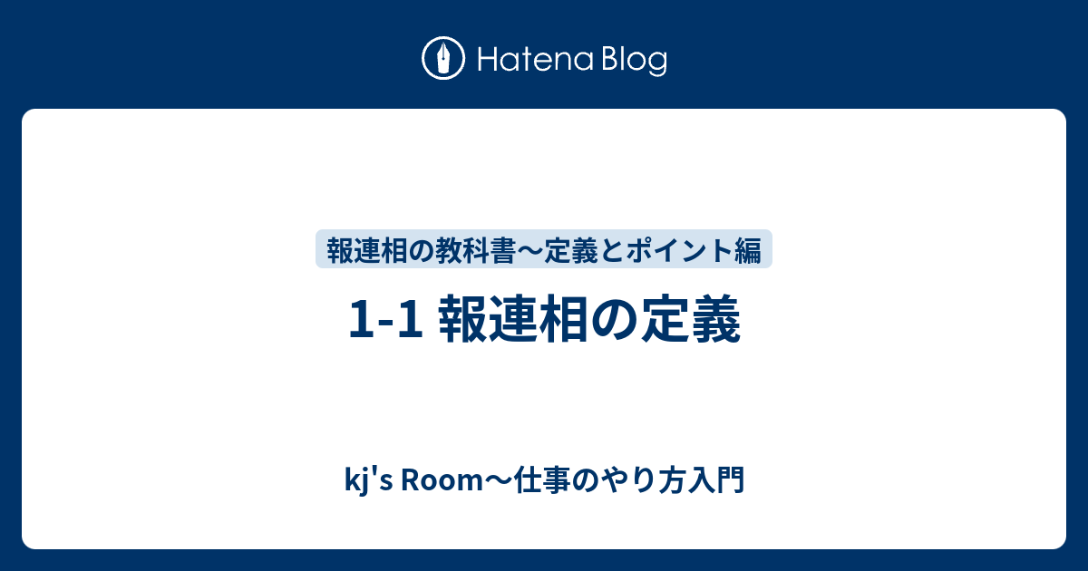 報連相 1-1 報連相の定義 - kj's Room～仕事のやり方入門
