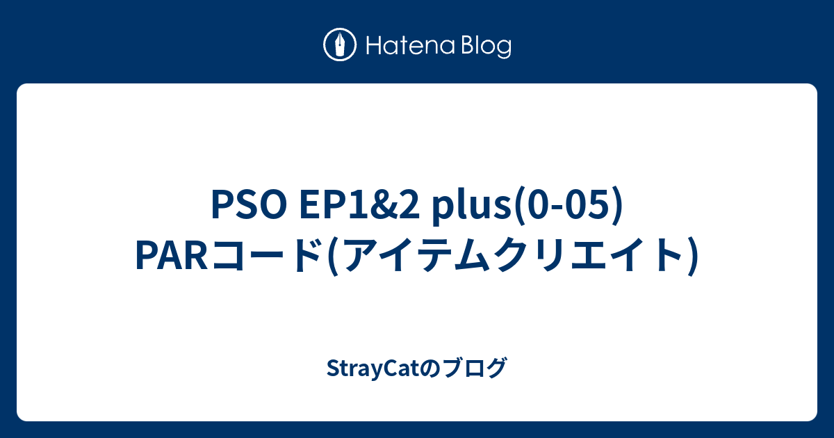 PSO EP1&2 plus(005) PARコード(アイテムクリエイト) StrayCatのブログ