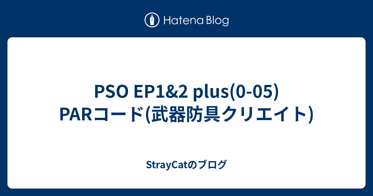 PSO EP1&2 plus(005) PARコード(武器防具クリエイト) StrayCatのブログ