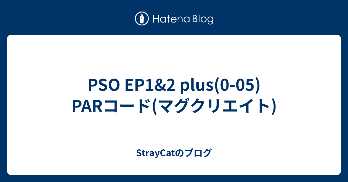 PSO EP1&2 plus(005) PARコード(マグクリエイト) StrayCatのブログ