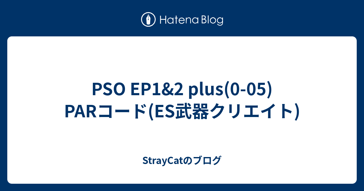 PSO EP1&2 plus(005) PARコード(ES武器クリエイト) StrayCatのブログ