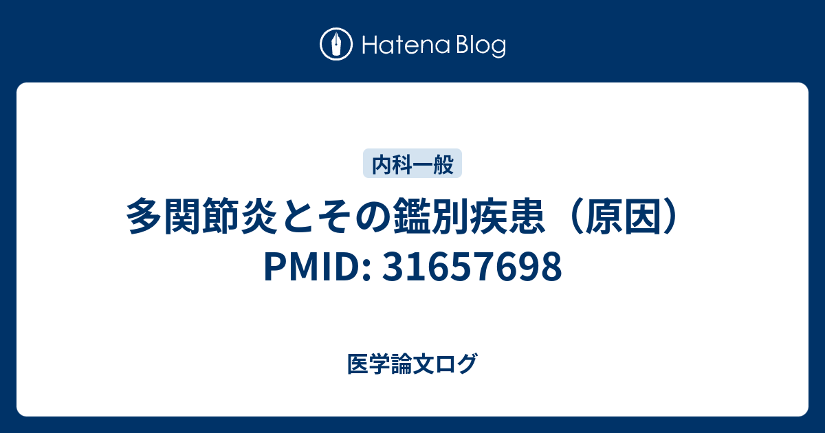 多関節炎とその鑑別疾患（原因） PMID 31657698 医学論文ログ